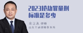 2023抢劫罪量刑标准是多少