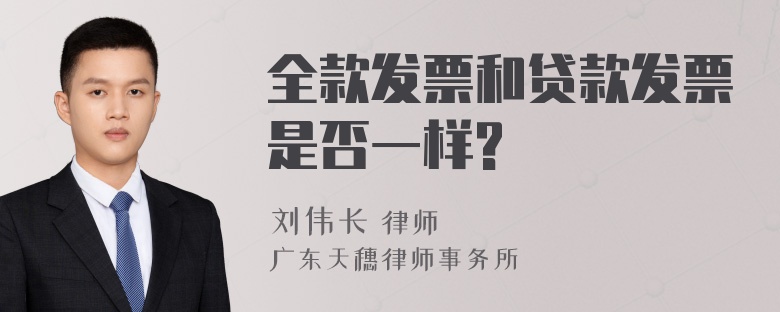 全款发票和贷款发票是否一样?