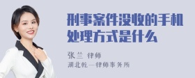 刑事案件没收的手机处理方式是什么