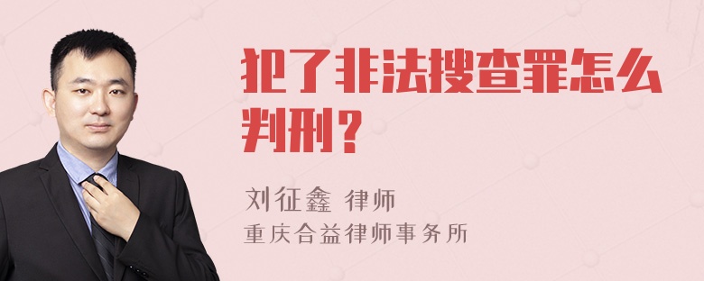 犯了非法搜查罪怎么判刑？