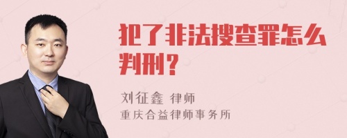 犯了非法搜查罪怎么判刑？