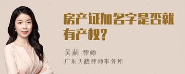 房产证加名字是否就有产权?