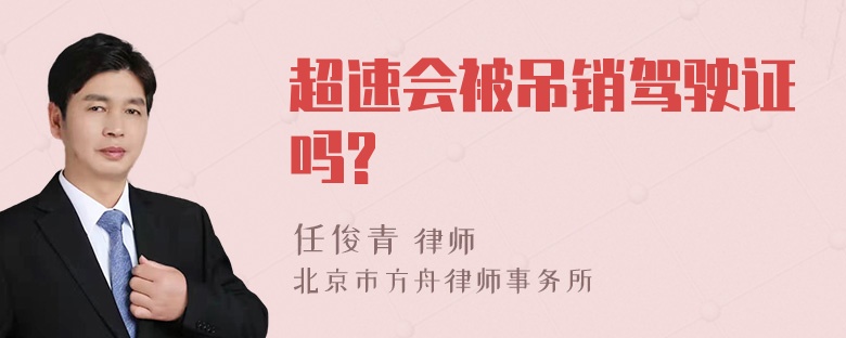 超速会被吊销驾驶证吗?