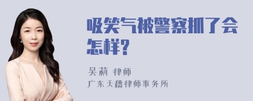 吸笑气被警察抓了会怎样?