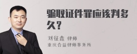 骗取证件罪应该判多久？