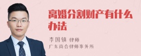 离婚分割财产有什么办法