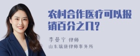 农村合作医疗可以报销百分之几?