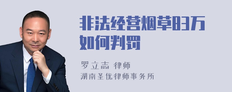 非法经营烟草83万如何判罚