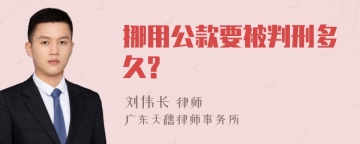 挪用公款要被判刑多久?