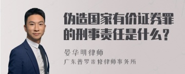 伪造国家有价证券罪的刑事责任是什么？