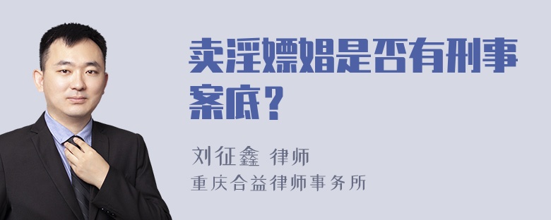 卖淫嫖娼是否有刑事案底？