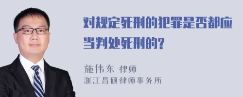 对规定死刑的犯罪是否都应当判处死刑的?