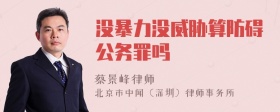 没暴力没威胁算防碍公务罪吗