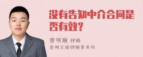 没有告知中介合同是否有效？