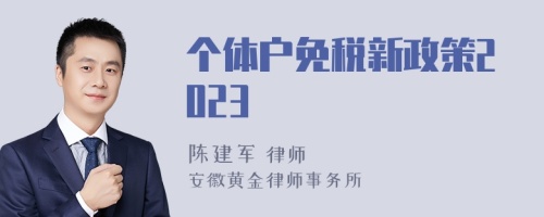 个体户免税新政策2023