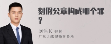 刻假公章构成哪个罪？