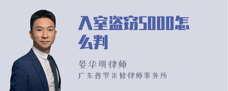 入室盗窃5000怎么判