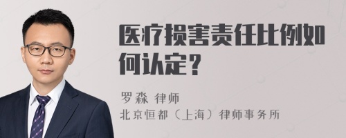 医疗损害责任比例如何认定？