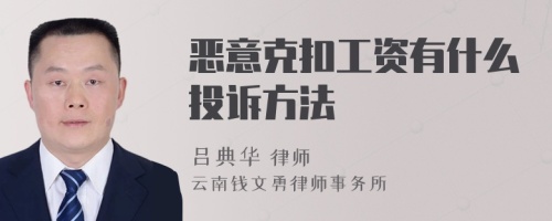 恶意克扣工资有什么投诉方法