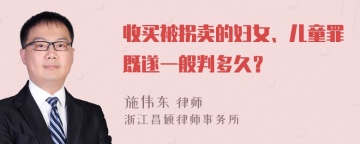 收买被拐卖的妇女、儿童罪既遂一般判多久？