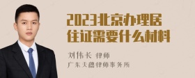 2023北京办理居住证需要什么材料