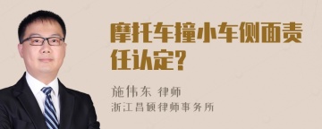 摩托车撞小车侧面责任认定?