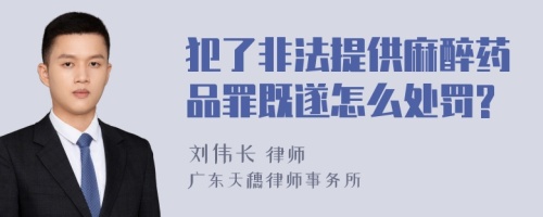 犯了非法提供麻醉药品罪既遂怎么处罚?