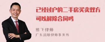 已经过户的二手房买卖双方可以解除合同吗