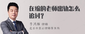 在编的老师出轨怎么追讨？