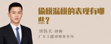 偷税漏税的表现有哪些?