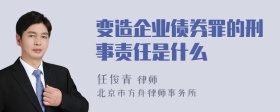 变造企业债券罪的刑事责任是什么