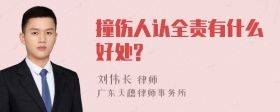 撞伤人认全责有什么好处?