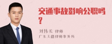 交通事故影响公职吗?