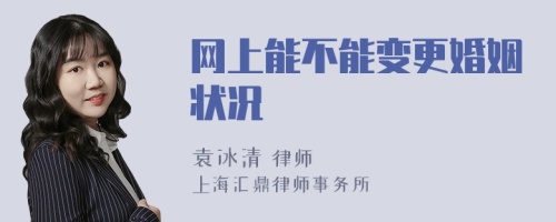 网上能不能变更婚姻状况