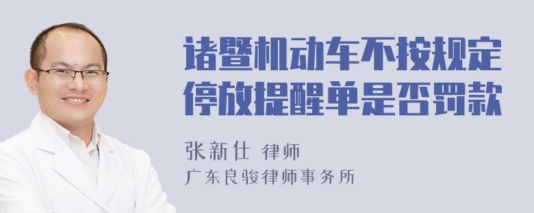 诸暨机动车不按规定停放提醒单是否罚款