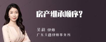 房产继承顺序?