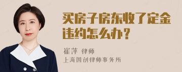 买房子房东收了定金违约怎么办？