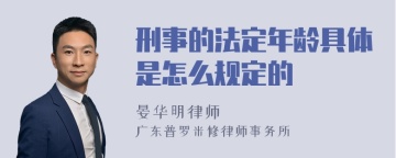 刑事的法定年龄具体是怎么规定的