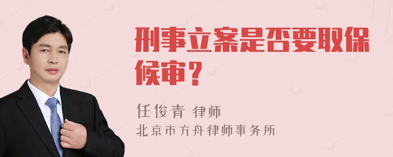 刑事立案是否要取保候审？