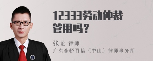 12333劳动仲裁管用吗？