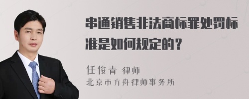 串通销售非法商标罪处罚标准是如何规定的？