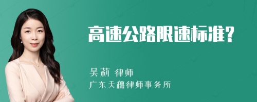 高速公路限速标准?