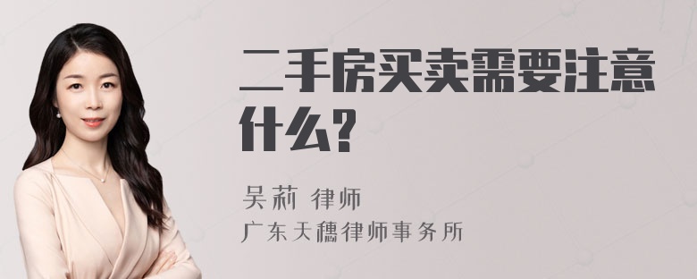 二手房买卖需要注意什么?