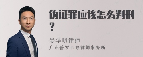 伪证罪应该怎么判刑？