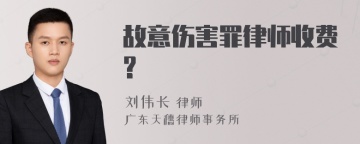 故意伤害罪律师收费?