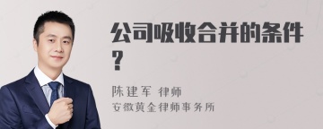 公司吸收合并的条件？