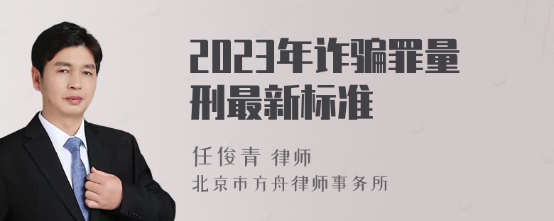 2023年诈骗罪量刑最新标准