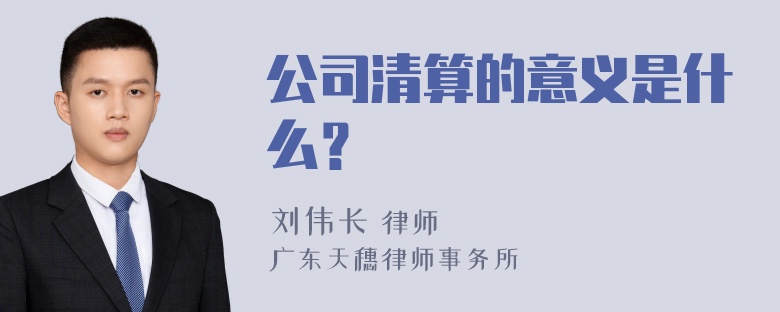 公司清算的意义是什么？