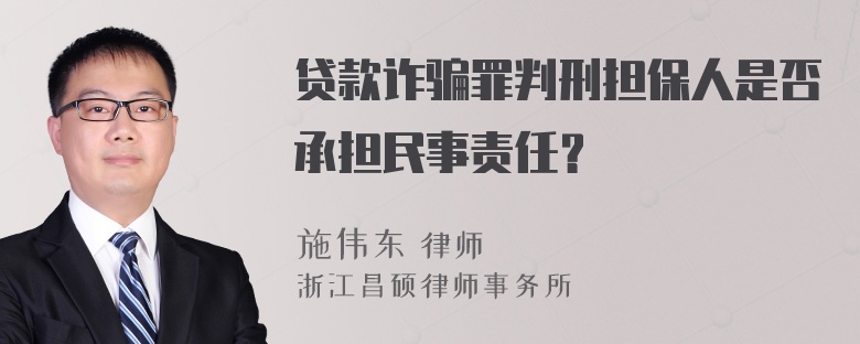 贷款诈骗罪判刑担保人是否承担民事责任？