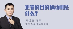 犯罪的目的和动机是什么？